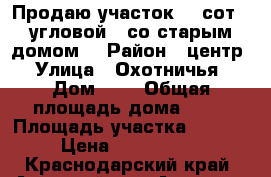 Продаю участок 13 сот,  угловой,  со старым домом. › Район ­ центр › Улица ­ Охотничья › Дом ­ 6 › Общая площадь дома ­ 33 › Площадь участка ­ 1 300 › Цена ­ 4 800 000 - Краснодарский край, Анапский р-н, Анапская ст-ца Недвижимость » Дома, коттеджи, дачи продажа   . Краснодарский край